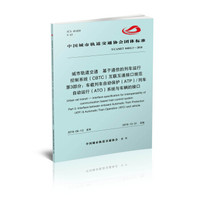 城市轨道交通基于通信的列车运行控制系统（CBTC）互联互通接口规范 第3部分：车载列车自动保护（