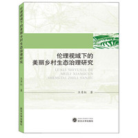 伦理视域下的美丽乡村生态治理研究