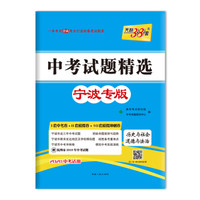 天利38套 中考试题精选 宁波专版 2020中考适用--历史与社会道德与法治