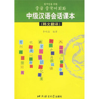 中级汉语会话课本（韩文翻译）