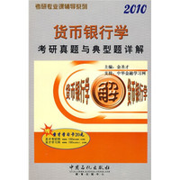 考研专业课辅导系列：2010货币银行学考研真题与典型题详解