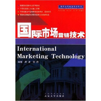 国际市场营销技术
