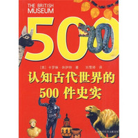 认识古代世界的500件史实