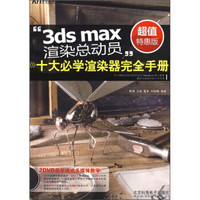 3ds max渲染总动员：十大必学渲染器完全手册（附DVD光盘2张）