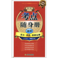 考点随身册：初中语文英语思想品德（修订版）