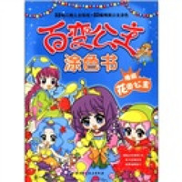 百变公主涂色书:瑰丽花园公主