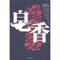 长篇小说:皂香(上)