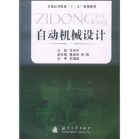 普通高等院校“十二五”规划教材：自动机械设计