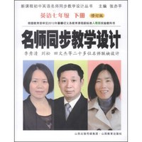 新课程初中英语名师同步教学设计丛书·名师同步教学设计：英语（7年级下册）（修订版）