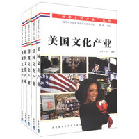 世界文化产业丛书（美国、法国、印度、韩国、英国）（套装共5册）