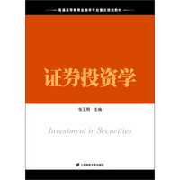 普通高等教育金融学专业重点规划教材：证券投资学