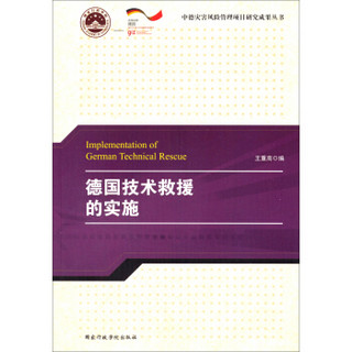 中德灾害风险管理项目研究成果丛书：德国技术救援的实施