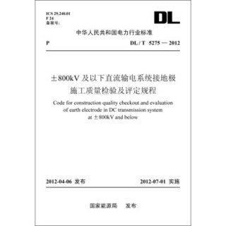 中华人民共和国电力行业标准（DL/T5275-2012）·±800kV及以下直流输电系统接地极施工质量检验及评定规程