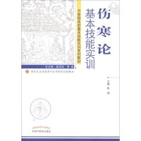 伤寒论基本技能实训/新世纪全国高等中医药院校创新教材·中医临床前基本技能实训系列教材