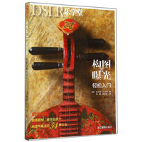 DSLR乐学堂:构图与曝光轻松入门