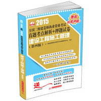 2015全国二级建造师执业资格考试真题考点解析+押题试卷：建设工程施工管理（第4版）