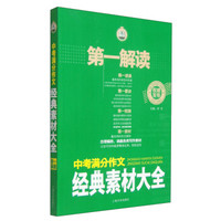 第一解读：中考满分作文经典素材大全