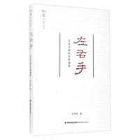 左右手 百年中国的东西潮痕