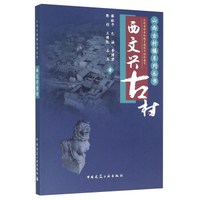 西文兴古村