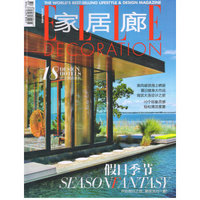 家居廊（2016年8月号）