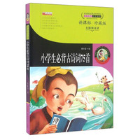 小学生必背古诗词75首(新课标 珍藏版 无障碍阅读)