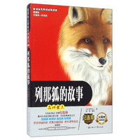 新课标无障碍经典阅读：列那狐的故事（插图版）