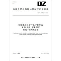 区域地球化学样品分析方法 第26部分：碳量测定 燃烧-非水滴定法