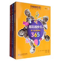 金宝贝亲子益智游戏365(0-1岁,1-3岁,3-5岁 套装共3册)