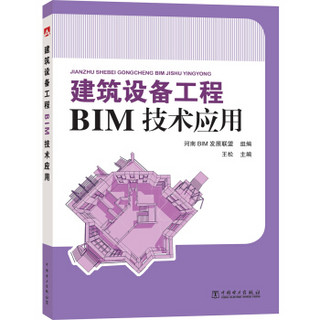 建筑设备工程BIM技术应用