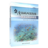 台湾海峡西部海域游泳动物多样性