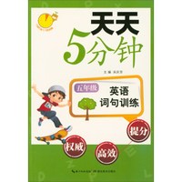 英语词句训练(5年级)/天天5分钟