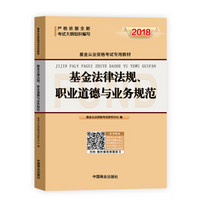 基金法律法规职业道德与业务规范(2018基金从业资格考试专用教材)