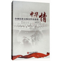 中华情：金湘民族交响乐作品选集（附光盘）