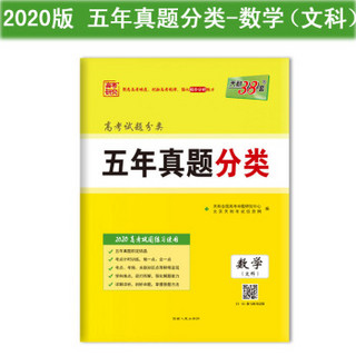 天利38套 高考研究 2020五年真题分类--数学(文科)