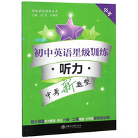 初中英语星级训练(附光盘听力中考中考新题型)/英语星级题库丛书