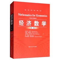 经济数学（第三版）（经济科学译丛）