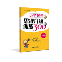 小学数学思维升级训练300题（三年级）