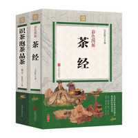 彩色图解（套装全二册）茶经+识茶泡茶品茶一本全