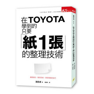 在TOYOTA学到的只要「纸1张」的整理技术