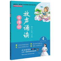放声诵读·古诗词 第四册