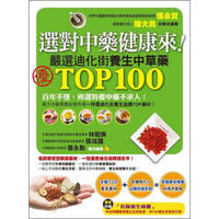 選對中藥健康來！嚴選迪化街TOP100養生中草藥