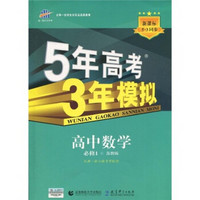 曲一线科学备考·5年高考3年模拟：高中数学（必修1）（苏教版）