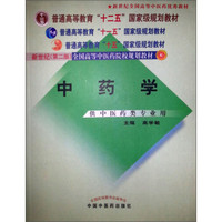 新世纪全国高等中医药院校规划教材：中药学（供中医类专业用）（第2版）