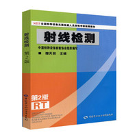 NDT全国特种设备无损检测人员资格考核统编教材：射线检测（第2版）
