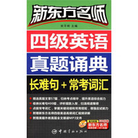 新东方名师·四级英语真题诵典：长难句+常考词（附500分钟新东方名师视频讲解+MP3光盘）