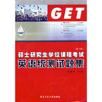硕士研究生学位课程考试英语统测试题集(第6版)(附光盘1张)