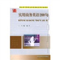 商业类中等职业学校课程改革实验教材:实用商务英语200句