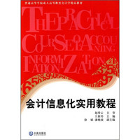 普通高等学校成人高等教育会计学精品教材：会计信息化实用教程（附光盘）