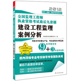 全国监理工程师执业资格考试最后九套题：建设工程监理案例分析（2012）