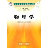 物理学（第2册）（场物质）